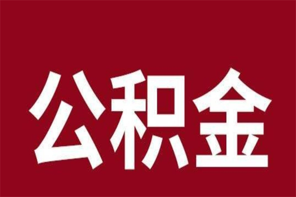 潍坊公积金离职后可以全部取出来吗（潍坊公积金离职后可以全部取出来吗多少钱）