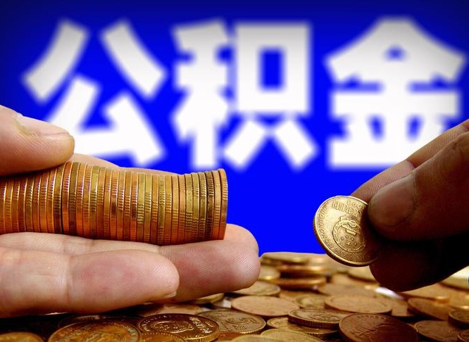 潍坊帮提取公积金（帮忙提取住房公积金）